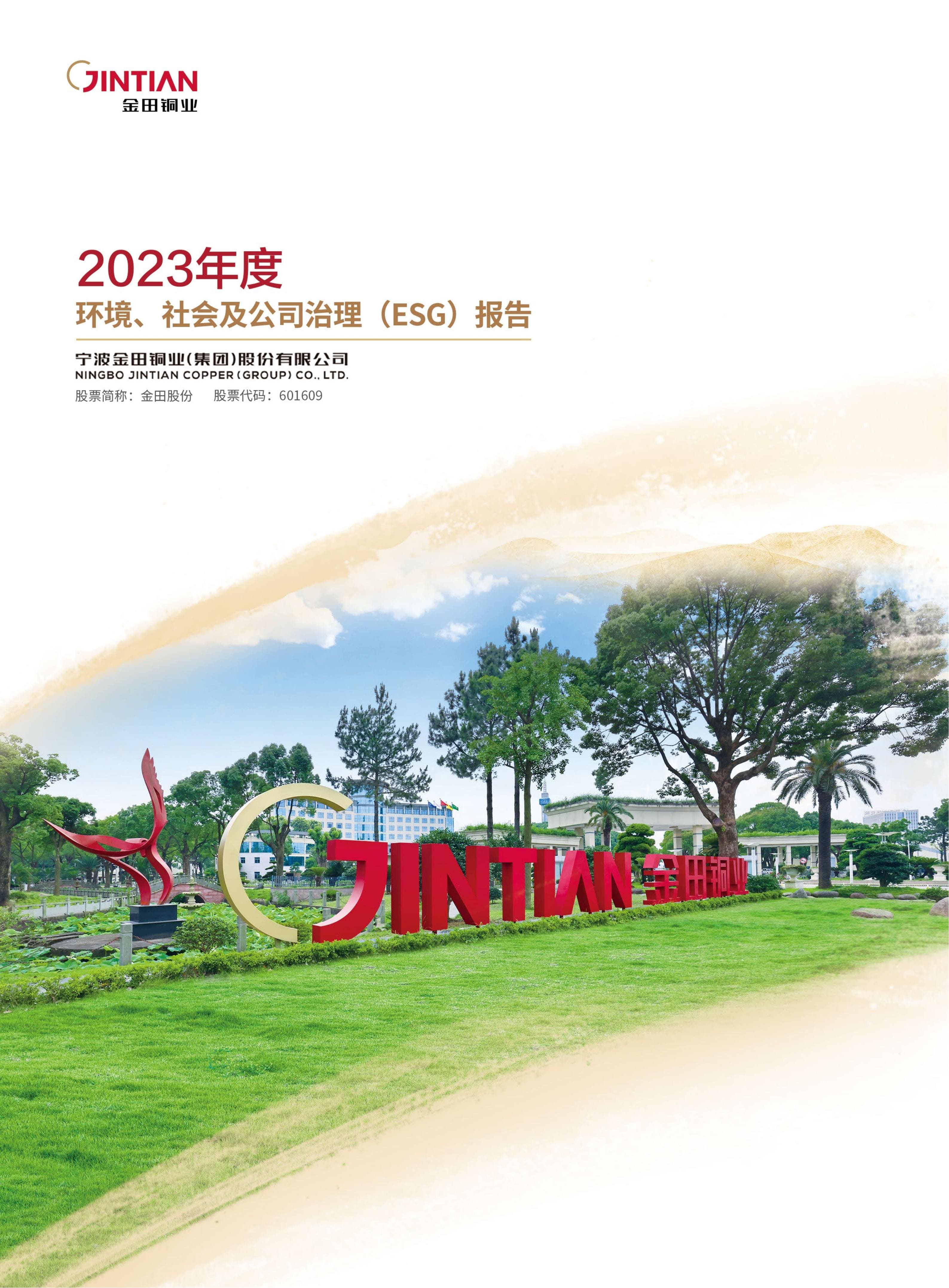 2023年度 環境・社会・ガバナンス（ESG）報告書